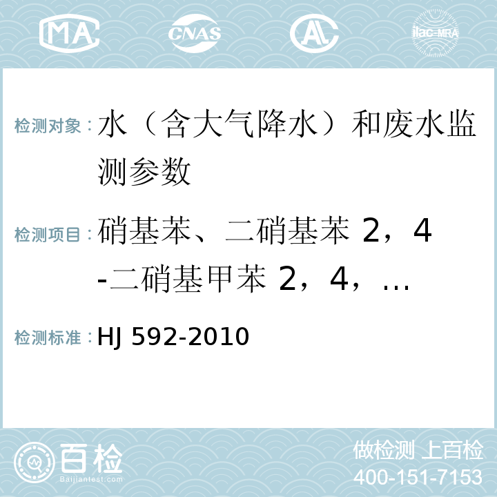 硝基苯、二硝基苯 2，4-二硝基甲苯 2，4，6-三硝基甲苯 硝基氯苯 水质 硝基苯类化合物的测定 气相色谱法 HJ 592-2010