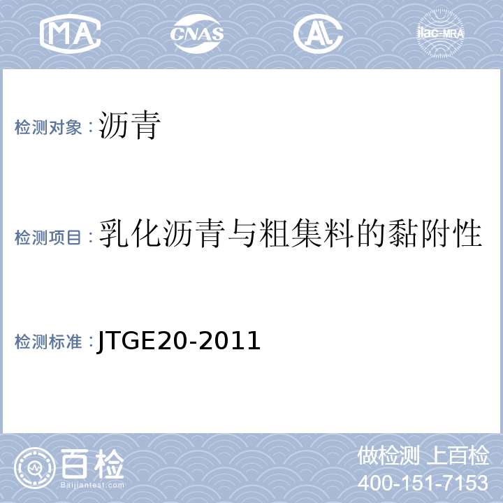 乳化沥青与粗集料的黏附性 公路工程沥青及沥青混合料试验规程 （JTGE20-2011)