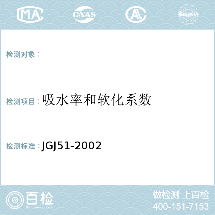 吸水率和软化系数 轻骨料混凝土技术规程JGJ51-2002。