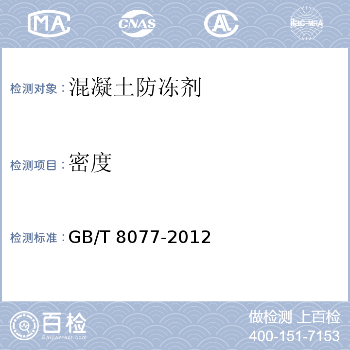 密度 混凝土外加剂匀质性试验方法GB/T 8077-2012（7.1.4.2）