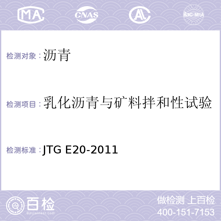 乳化沥青与矿料拌和性试验 公路工程沥青及沥青混合料试验规程 JTG E20-2011