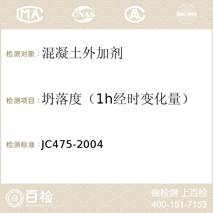 坍落度（1h经时变化量） 混凝土防冻剂 JC475-2004