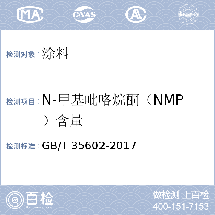 N-甲基吡咯烷酮（NMP）含量 绿色产品评价 涂料GB/T 35602-2017