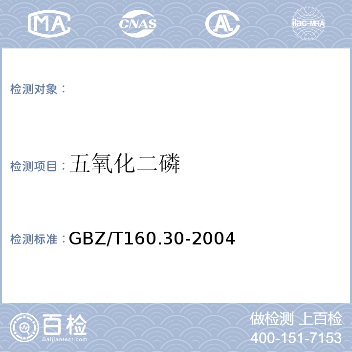 五氧化二磷 工作场所空气中的磷及其化合物的测定方法 GBZ/T160.30-2004中的6钼酸铵分光光度法