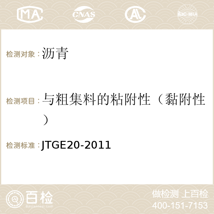 与粗集料的粘附性（黏附性） JTG E20-2011 公路工程沥青及沥青混合料试验规程