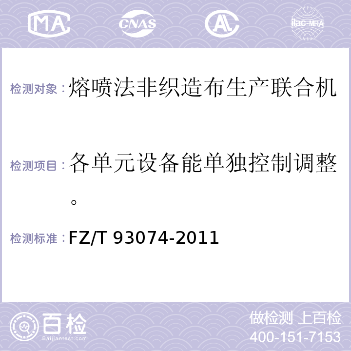 各单元设备能单独控制调整。 FZ/T 93074-2011 熔喷法非织造布生产联合机