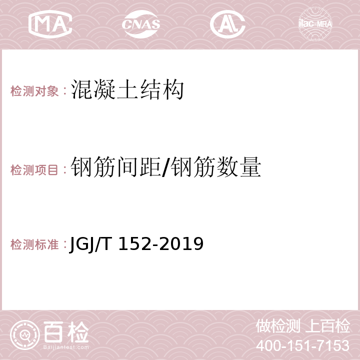 钢筋间距/钢筋数量 混凝土中钢筋检测技术标准 JGJ/T 152-2019