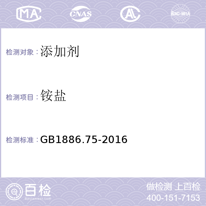 铵盐 GB 1886.75-2016 食品安全国家标准 食品添加剂 L-半胱氨酸盐酸盐