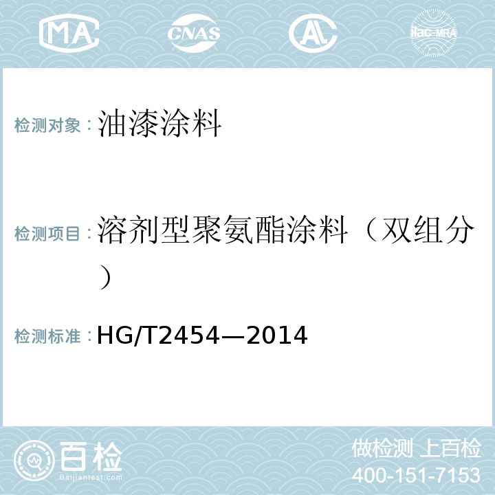 溶剂型聚氨酯涂料（双组分） HG/T 2454-2014 溶剂型聚氨酯涂料(双组分)