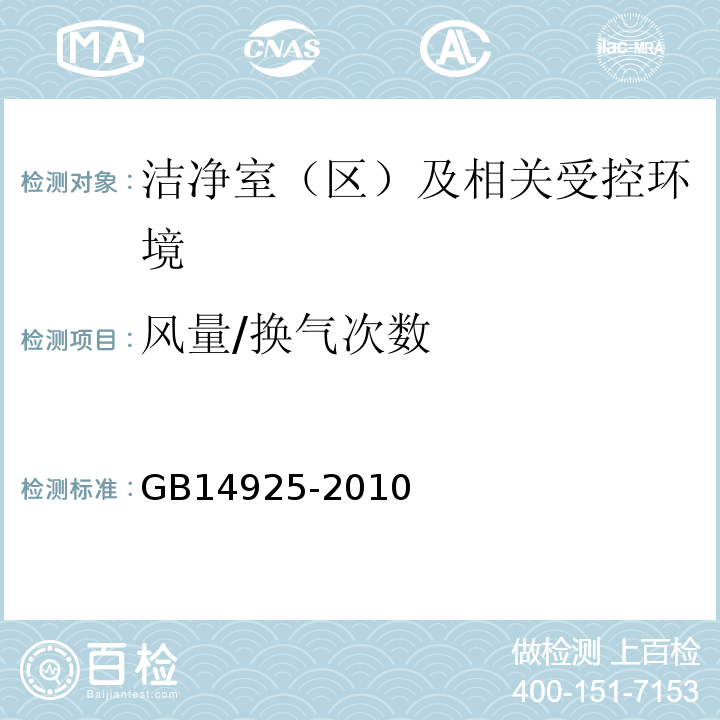 风量/换气次数 GB14925-2010实验动物环境及设施附录C