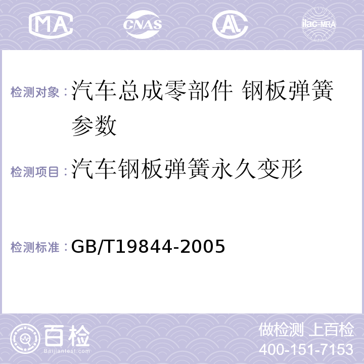 汽车钢板弹簧永久变形 GB/T 19844-2005 钢板弹簧