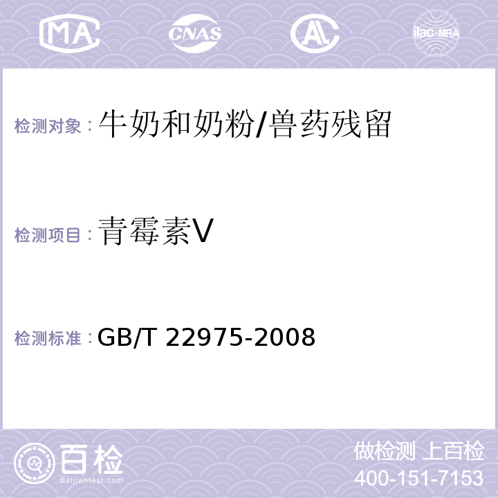 青霉素V 牛奶和奶粉中阿莫西林、氨苄西林、哌拉西林、青霉素G、青霉素V、苯唑西林、氯唑西林、萘夫西林和双氯西林残留量的测定 液相色谱-串联质谱法/GB/T 22975-2008