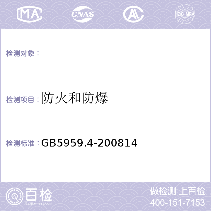 防火和防爆 GB 5959.4-2008 电热装置的安全 第4部分:对电阻加热装置的特殊要求