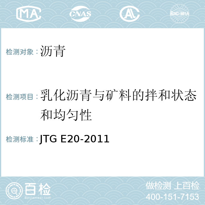 乳化沥青与矿料的拌和状态和均匀性 JTG E20-2011 公路工程沥青及沥青混合料试验规程