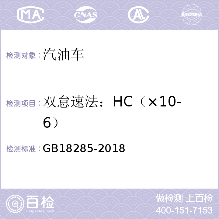 双怠速法：HC（×10-6） GB18285-2018汽油车污染物排放限值及测量方法(双怠速法及简易工况法)