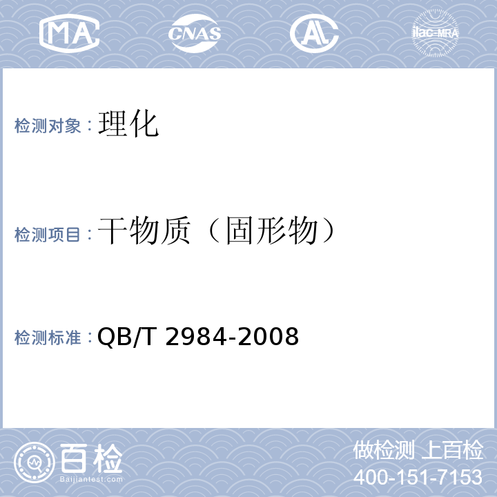 干物质（固形物） 低聚木糖 QB/T 2984-2008