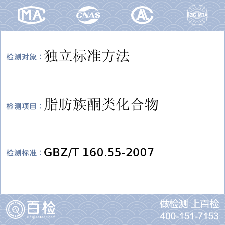 脂肪族酮类化合物 工作场所空气有毒物质测定 脂肪族酮类化合物 GBZ/T 160.55-2007