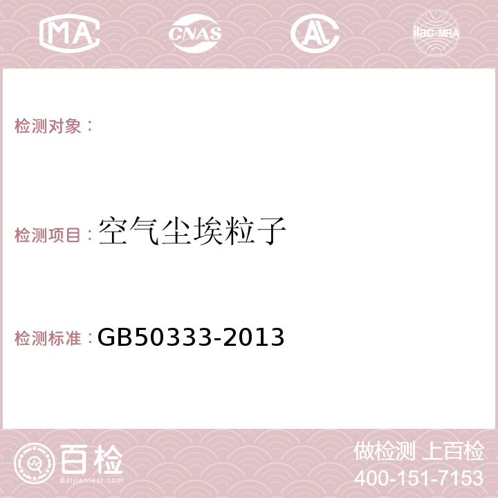 空气尘埃粒子 医院洁净手术部建筑技术规范GB50333-2013