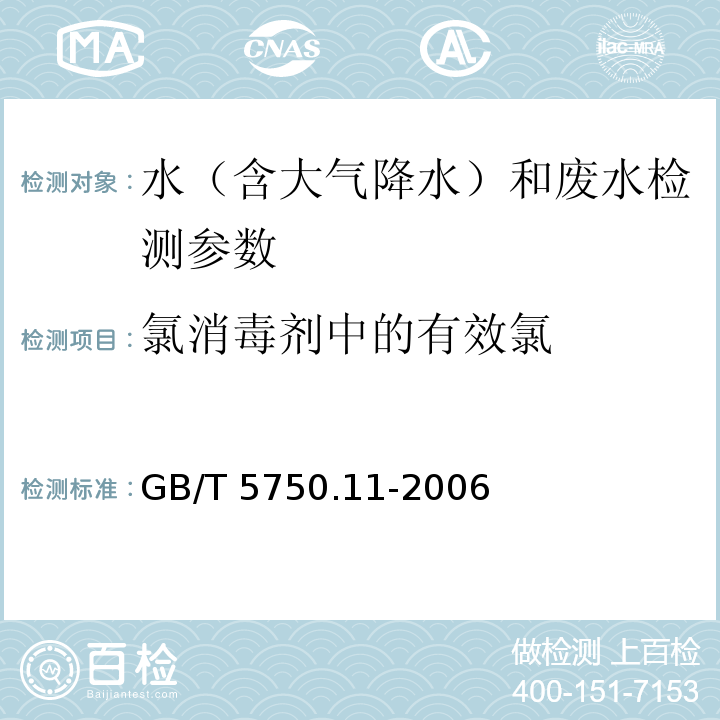 氯消毒剂中的有效氯 生活饮用水标准检验方法 消毒剂指标 （2 碘量法）GB/T 5750.11-2006