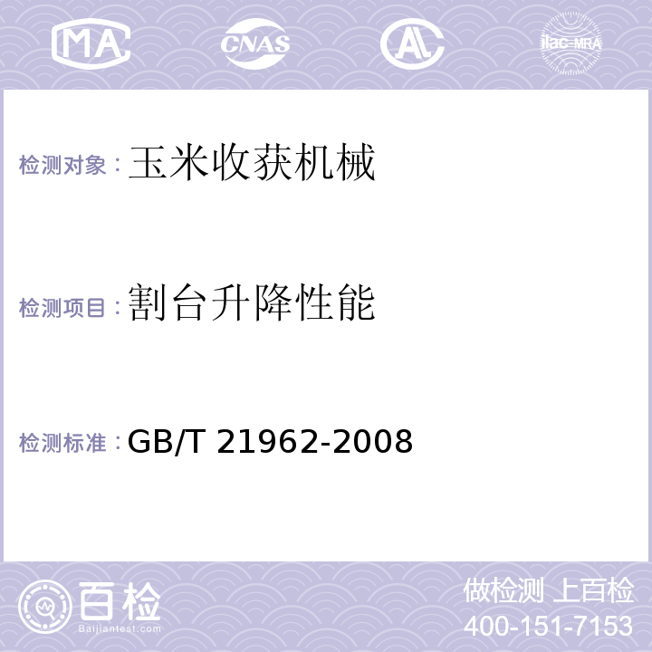 割台升降性能 玉米收获机械 技术条件  GB/T 21962-2008（5.5）