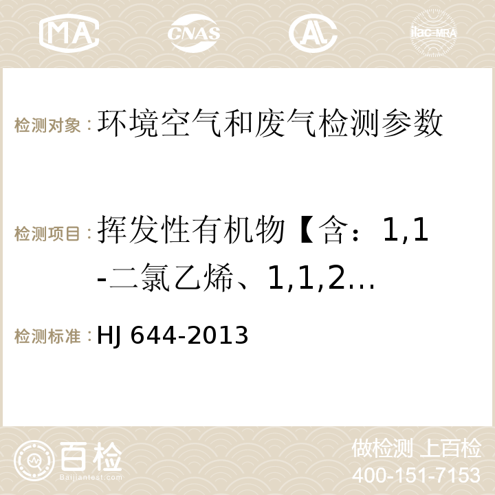 挥发性有机物【含：1,1-二氯乙烯、1,1,2-三氯-1,2,2-三氟乙烷、氯丙烯、二氯甲烷、1,1-二氯乙烷、1,2-二氯乙烯、氯仿、1,1,1-三氯乙烷、四氯化碳、1,2-二氯乙烷、苯、三氯乙烯、1,2-二氯丙烷、1,3-二氯丙烯、甲苯、1,1,2-三氯乙烷、四氯乙烯、1,2-二溴乙烷、氯苯、乙苯、二甲苯、苯乙烯、1,1,2,2-四氯乙烷、4-乙基甲苯、1,3,5-三甲基苯、1,2,4-三甲基苯、1,3-二氯苯、1,4-二氯苯、苄基氯、1,2-二氯苯、1,2,4-三氯苯、六氯丁二烯 环境空气 挥发性有机物的测定 吸附管采样-热脱附气相色谱-质谱法 HJ 644-2013