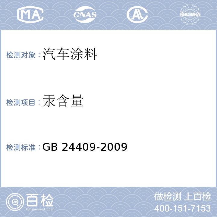 汞含量 汽车涂料中有害物质限量GB 24409-2009