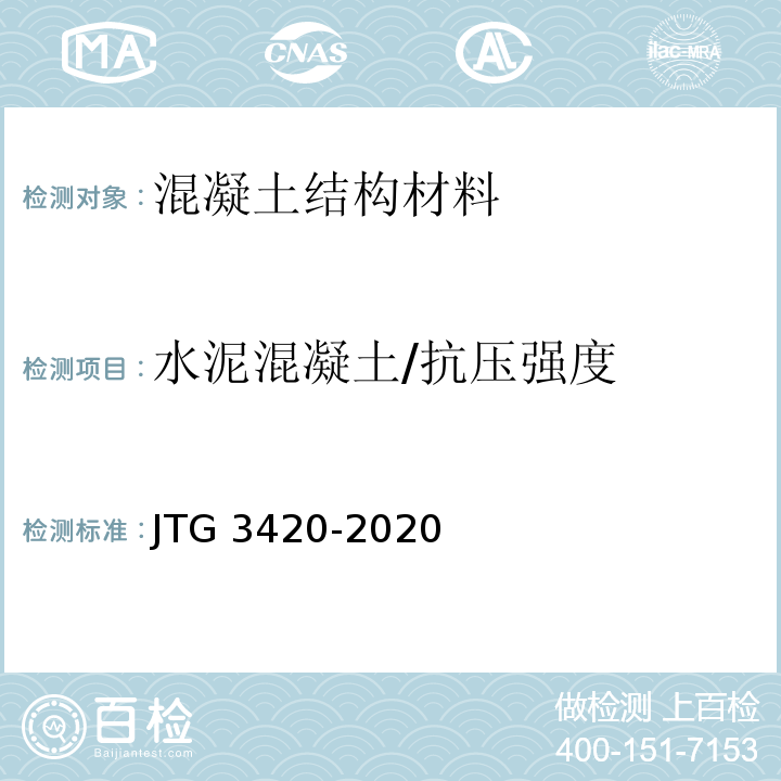 水泥混凝土/抗压强度 JTG 3420-2020 公路工程水泥及水泥混凝土试验规程