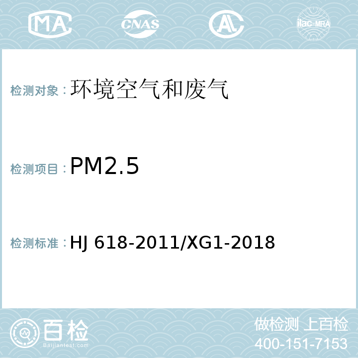 PM2.5 环境空气 PM10和PM2.5的测定 重量法及第1号修改单