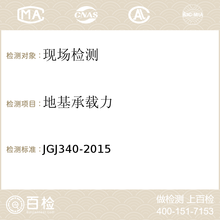 地基承载力 建筑地基检测技术规范JGJ340-2015