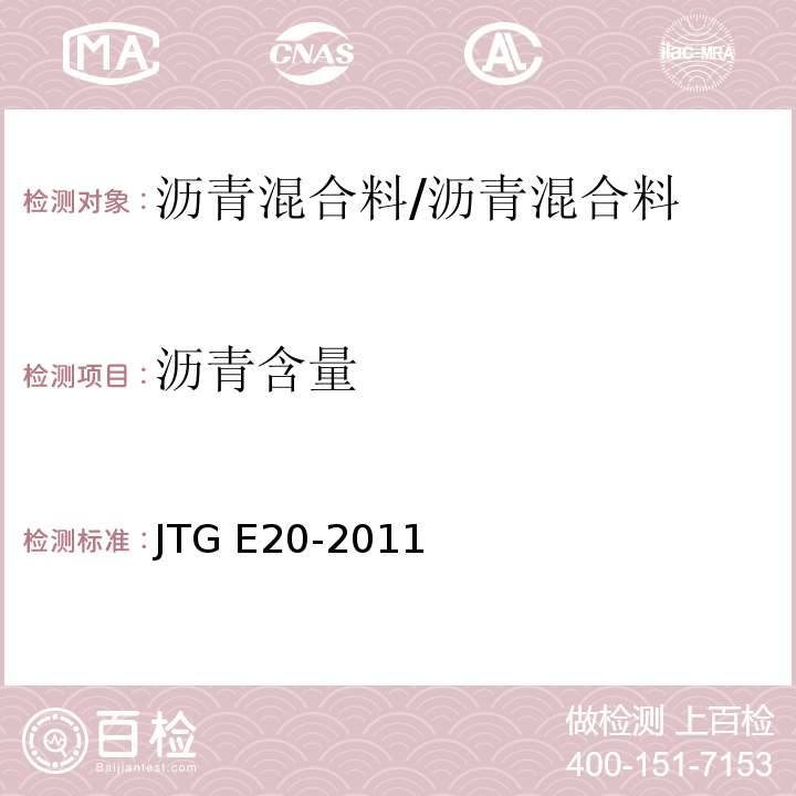 沥青含量 公路工程沥青及沥青混合料试验规程/JTG E20-2011