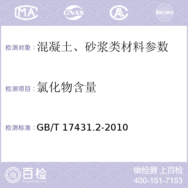 氯化物含量 轻集料及其试验方法 第2部分：轻集料试验方法GB/T 17431.2-2010