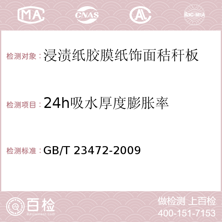 24h吸水厚度膨胀率 浸渍纸胶膜纸饰面秸秆板GB/T 23472-2009