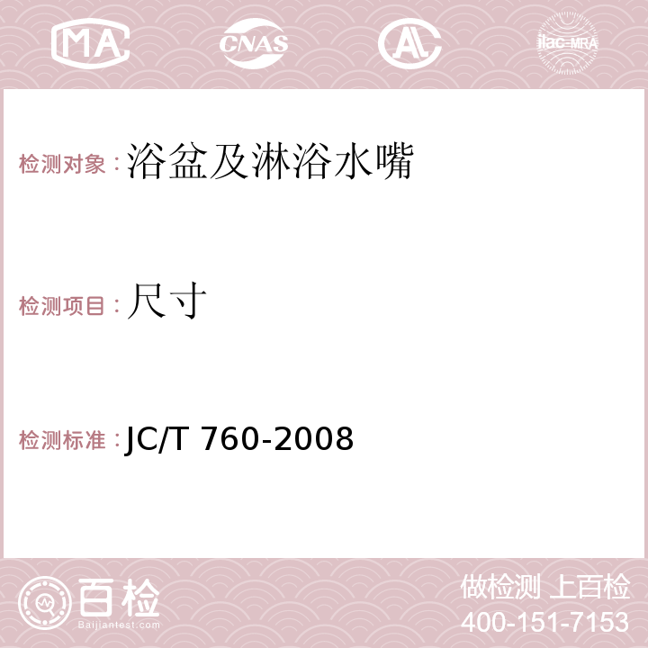 尺寸 浴盆及淋浴水嘴JC/T 760-2008