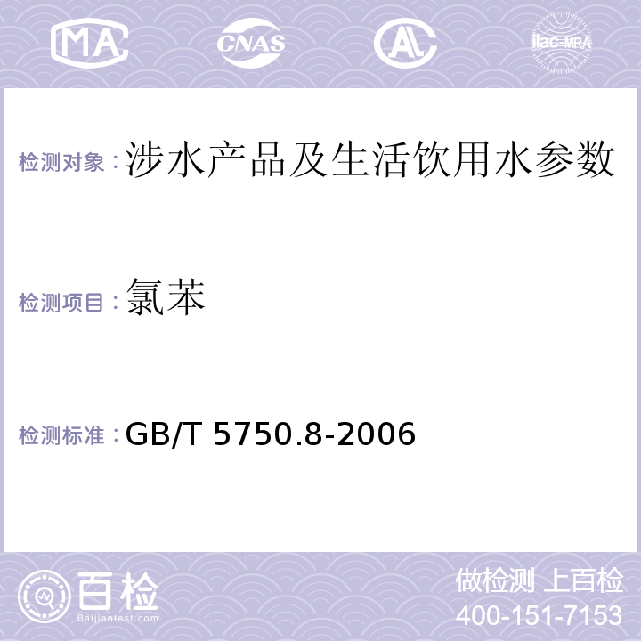 氯苯 生活饮用水标准检验方法 有机物指标 （24 气相色谱法) GB/T 5750.8-2006