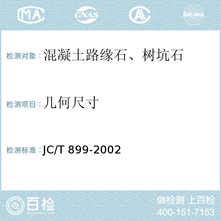 几何尺寸 混凝土路缘石JC/T 899-2002