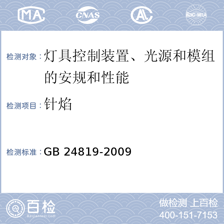 针焰 普通照明用LED模块 安全要求GB 24819-2009