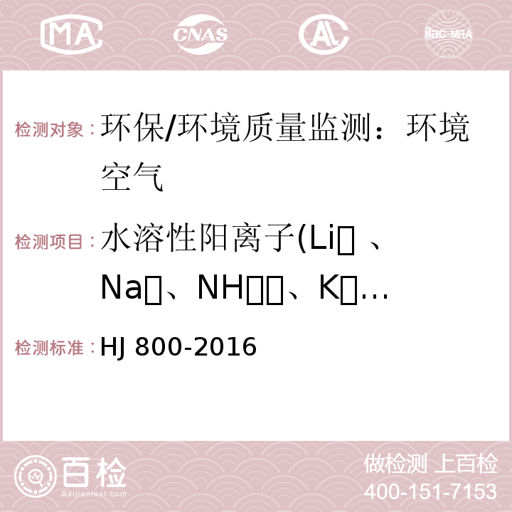 水溶性阳离子(Li 、Na、NH、K、Ca、Mg） HJ 800-2016 环境空气 颗粒物中水溶性阳离子（Li+、Na+、NH4+、K+、Ca2+、Mg2+）的测定 离子色谱法