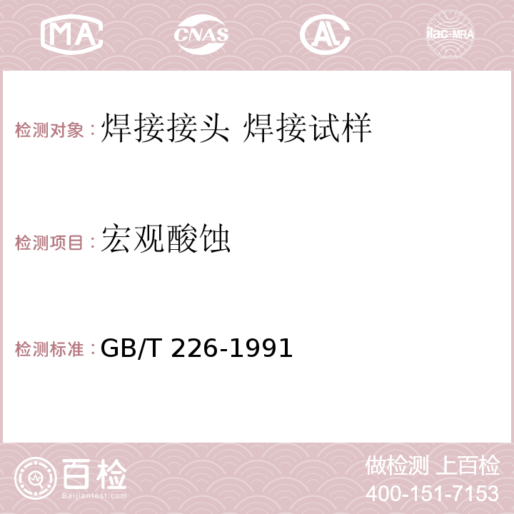 宏观酸蚀 GB/T 226-1991 钢的低倍组织及缺陷酸蚀检验法