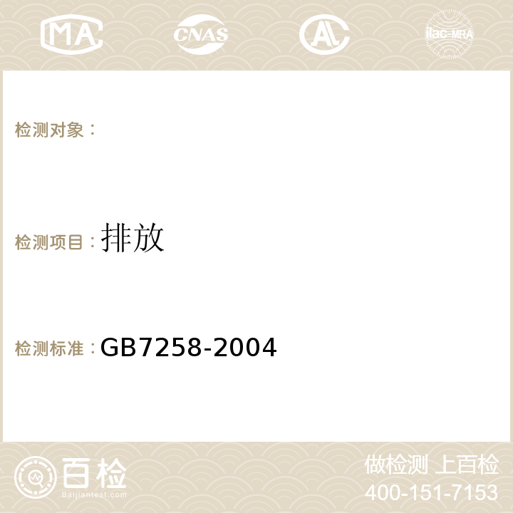 排放 GB 7258-2004 机动车运行安全技术条件(附第1号、第2号、第3号修改单)