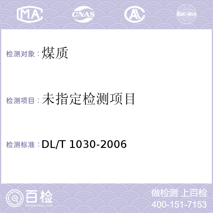  DL/T 1030-2006 煤的工业分析 自动仪器法