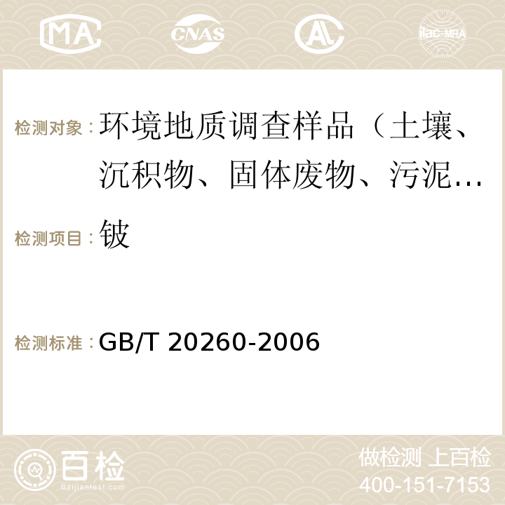 铍 海底沉积物化学分析方法微量、痕量成分分析 电感耦合等离子体质谱法 GB/T 20260-2006（10）