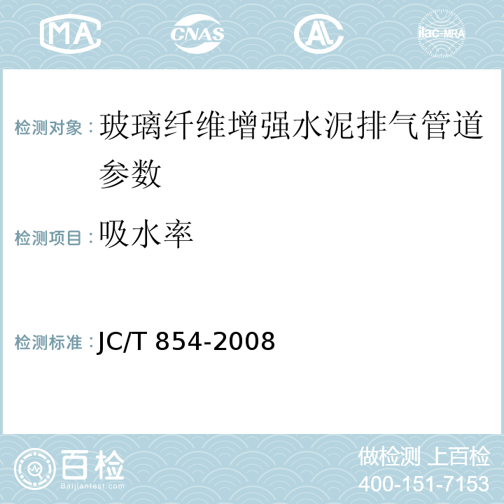 吸水率 JC/T 854-2008 玻璃纤维增强水泥排气管道