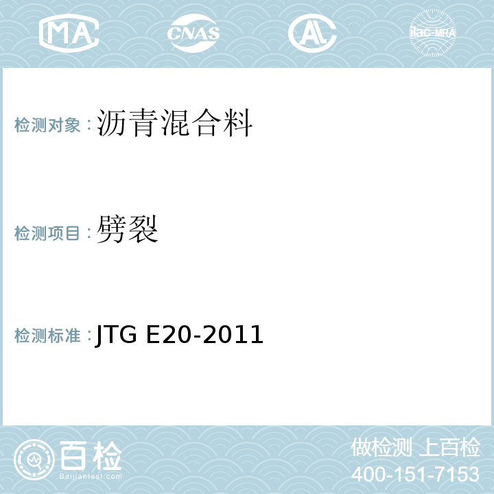 劈裂 公路工程沥青与沥青混合料试验规程JTG E20-2011