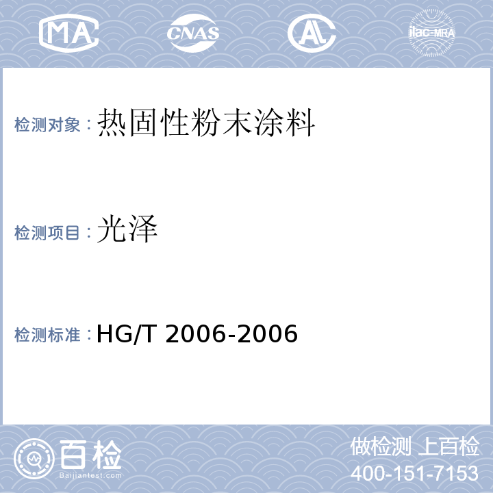 光泽 热固性粉末涂料HG/T 2006-2006（2017）