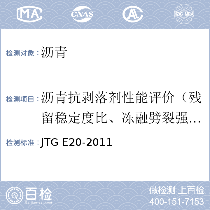 沥青抗剥落剂性能评价（残留稳定度比、冻融劈裂强度比）） 公路工程沥青及沥青混合料试验规程 JTG E20-2011