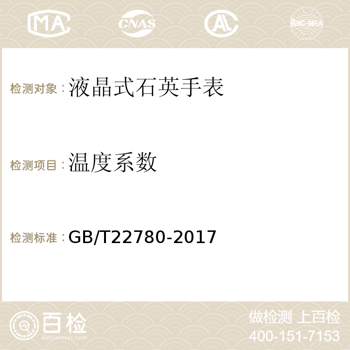 温度系数 液晶式石英手表GB/T22780-2017