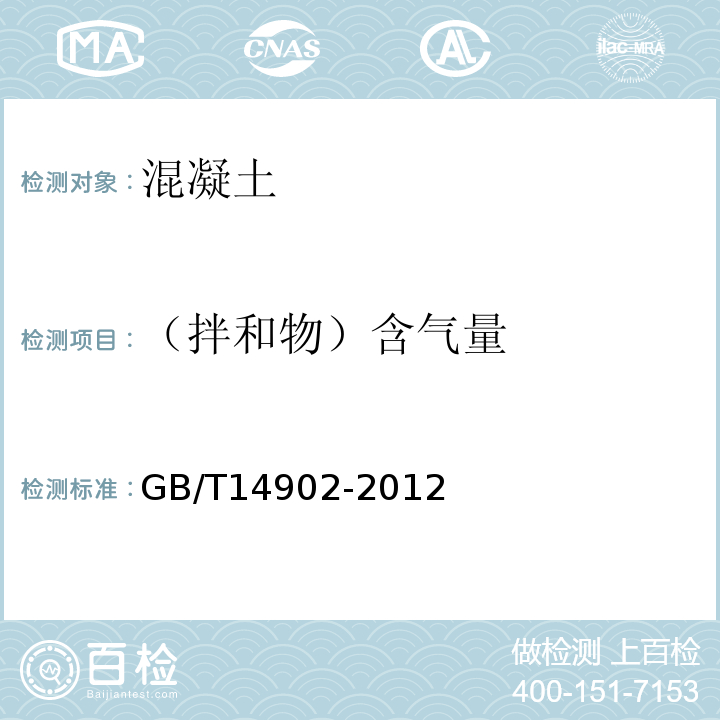 （拌和物）含气量 预拌混凝土 GB/T14902-2012