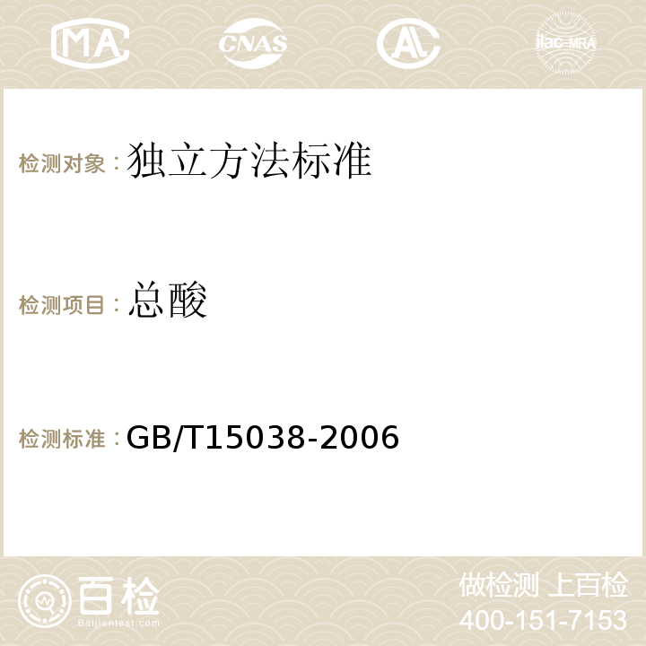 總酸 葡萄酒、果酒通用分析方法GB/T15038-2006