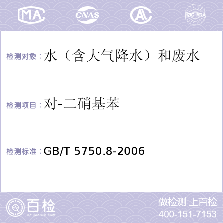 对-二硝基苯 生活饮用水标准检验方法 有机物指标 GB/T 5750.8-2006 气相色谱法31.1