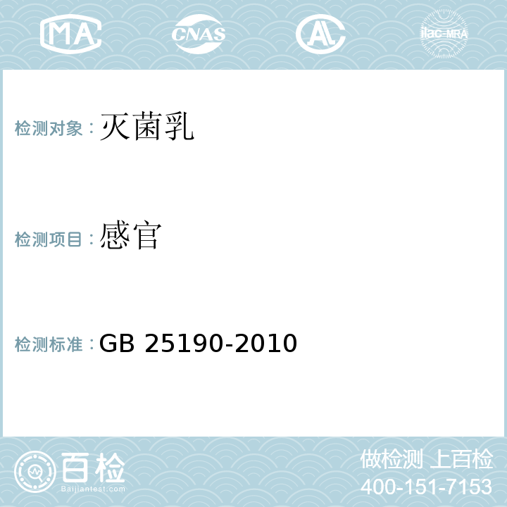 感官 GB 25190-2010